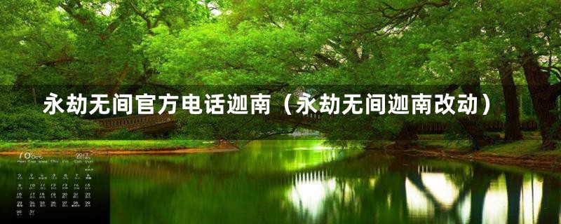 永劫无间官方电话迦南（永劫无间迦南改动）