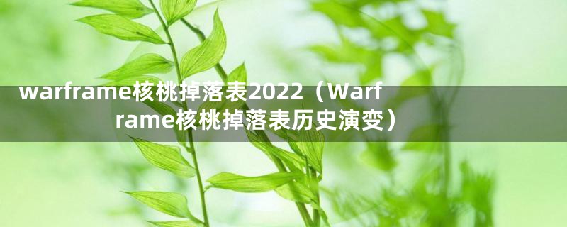 warframe核桃掉落表2022（Warframe核桃掉落表历史演变）