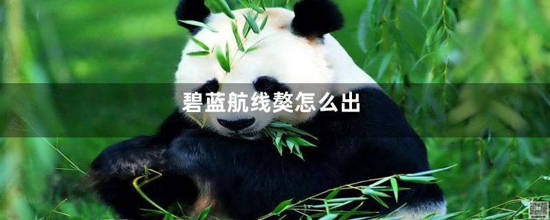 碧蓝航线獒怎么出