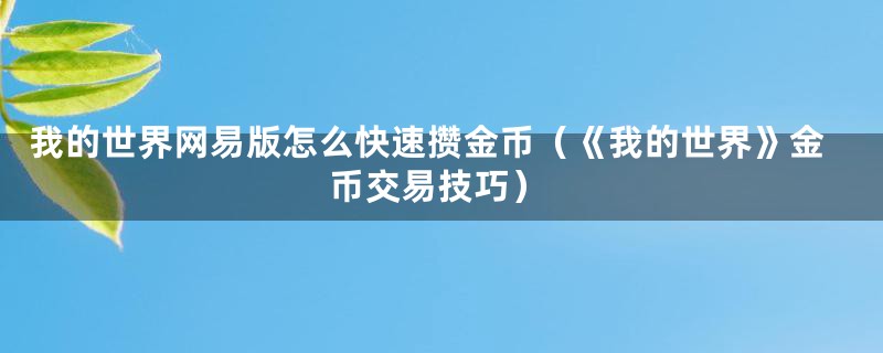 我的世界网易版怎么快速攒金币（《我的世界》金币交易技巧）