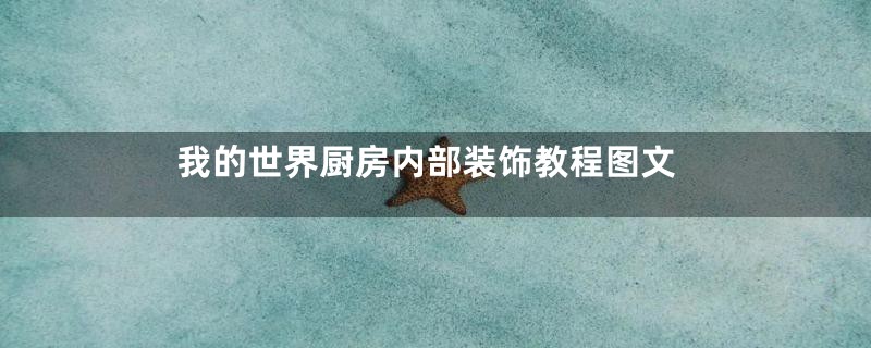 我的世界厨房内部装饰教程图文