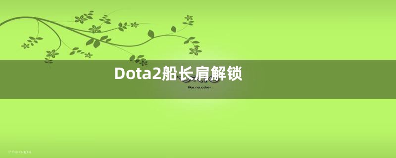 Dota2船长肩解锁