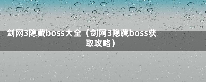 剑网3隐藏boss大全（剑网3隐藏boss获取攻略）