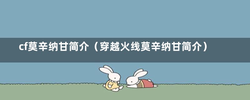 cf莫辛纳甘简介（穿越火线莫辛纳甘简介）