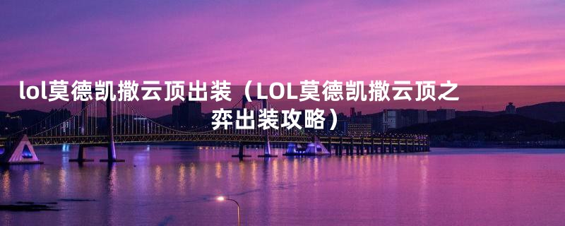 lol莫德凯撒云顶出装（LOL莫德凯撒云顶之弈出装攻略）