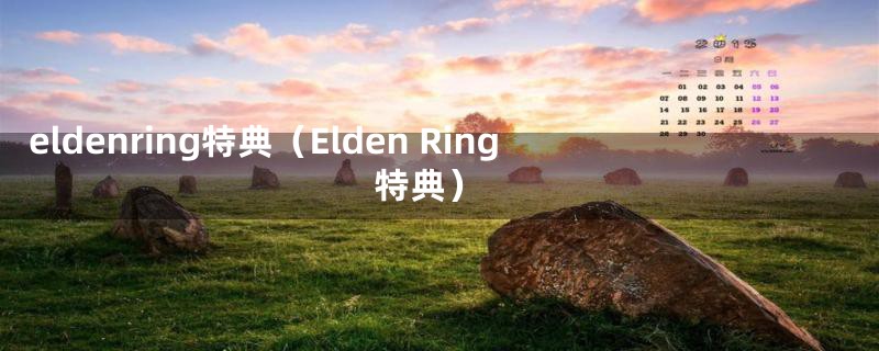 eldenring特典（Elden Ring 特典）