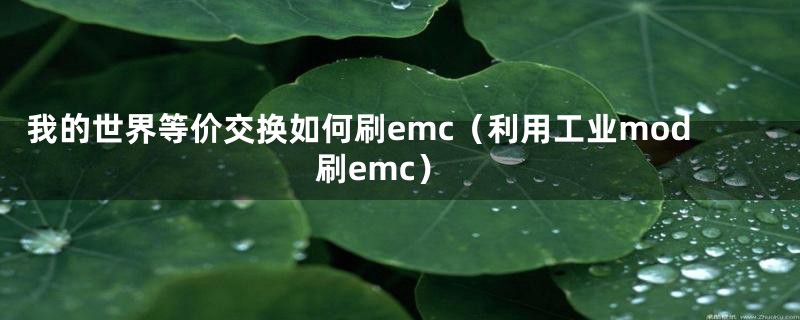 我的世界等价交换如何刷emc（利用工业mod刷emc）