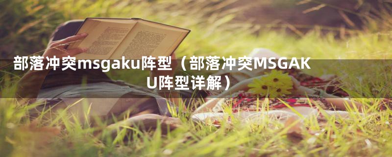 部落冲突msgaku阵型（部落冲突MSGAKU阵型详解）