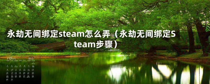 永劫无间绑定steam怎么弄（永劫无间绑定Steam步骤）