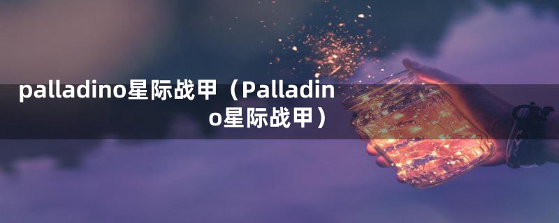 palladino星际战甲（Palladino星际战甲）