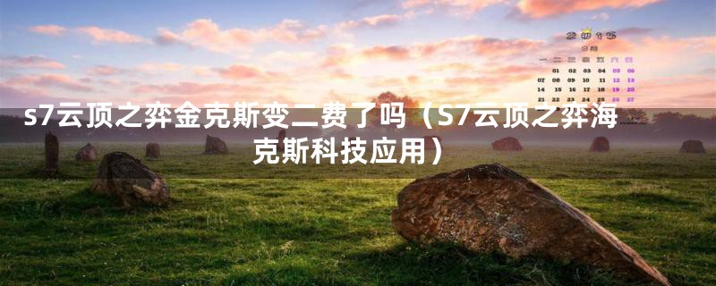 s7云顶之弈金克斯变二费了吗（S7云顶之弈海克斯科技应用）