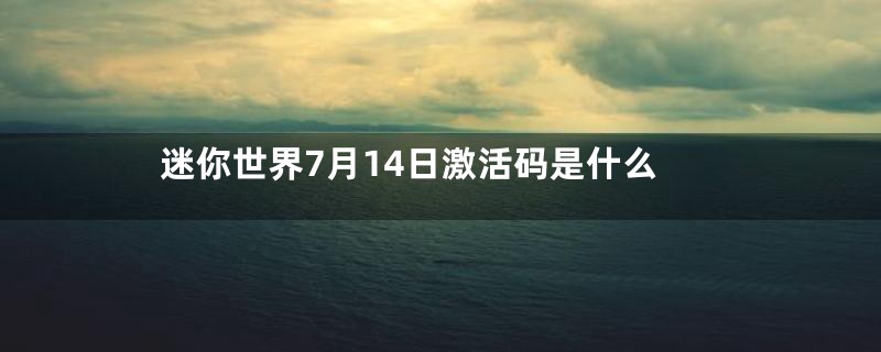 迷你世界7月14日激活码是什么