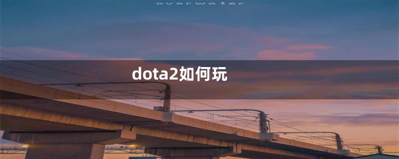 dota2如何玩