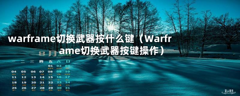 warframe切换武器按什么键（Warframe切换武器按键操作）