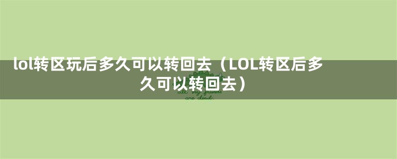 lol转区玩后多久可以转回去（LOL转区后多久可以转回去）