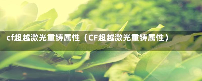 cf超越激光重铸属性（CF超越激光重铸属性）