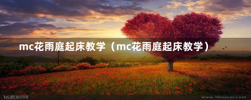 mc花雨庭起床教学（mc花雨庭起床教学）