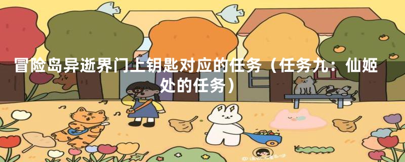 冒险岛异逝界门上钥匙对应的任务（任务九：仙姬处的任务）