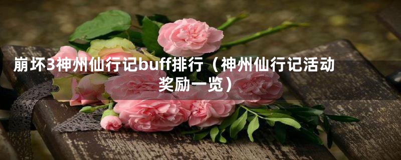 崩坏3神州仙行记buff排行（神州仙行记活动奖励一览）