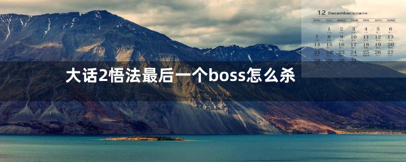 大话2悟法最后一个boss怎么杀