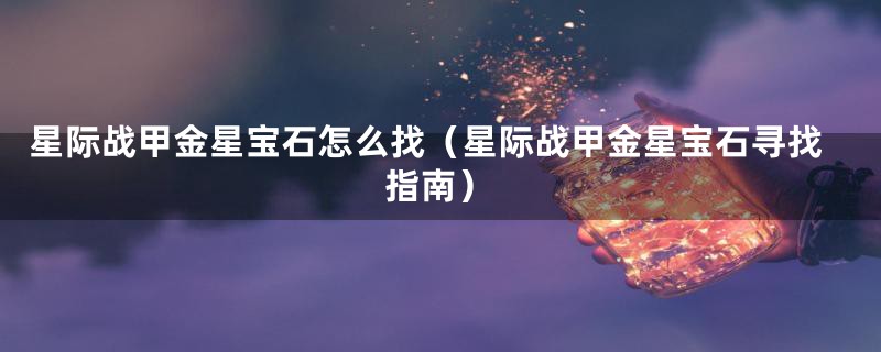 星际战甲金星宝石怎么找（星际战甲金星宝石寻找指南）