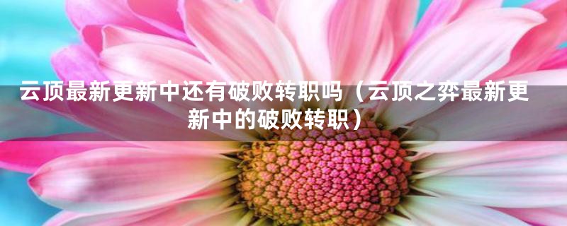 云顶最新更新中还有破败转职吗（云顶之弈最新更新中的破败转职）