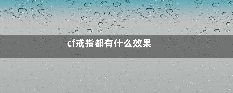 cf戒指都有什么效果