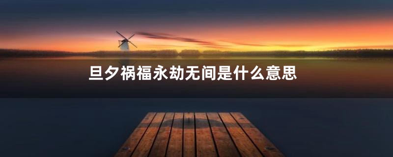 旦夕祸福永劫无间是什么意思