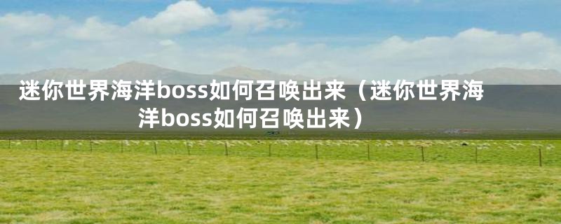 迷你世界海洋boss如何召唤出来（迷你世界海洋boss如何召唤出来）