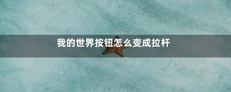 我的世界按钮怎么变成拉杆