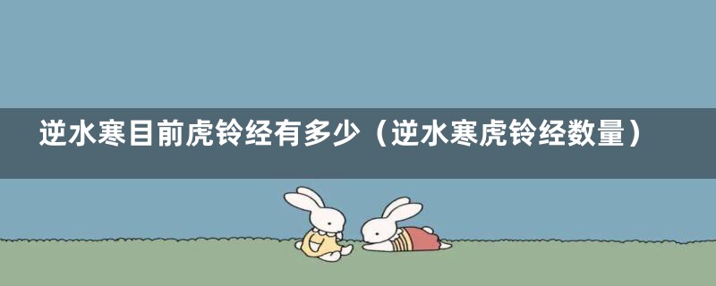 逆水寒目前虎铃经有多少（逆水寒虎铃经数量）