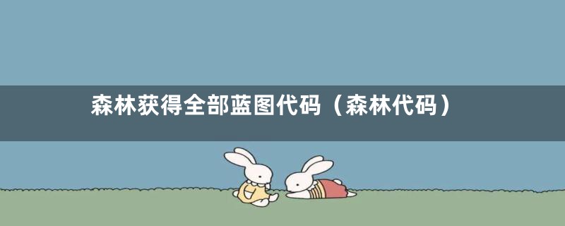 森林获得全部蓝图代码（森林代码）