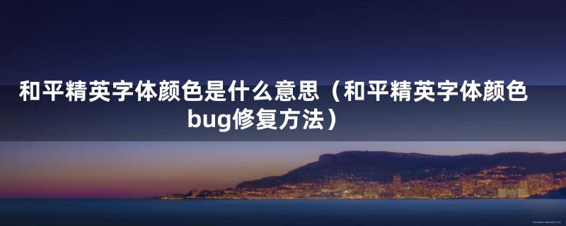 和平精英字体颜色是什么意思（和平精英字体颜色bug修复方法）