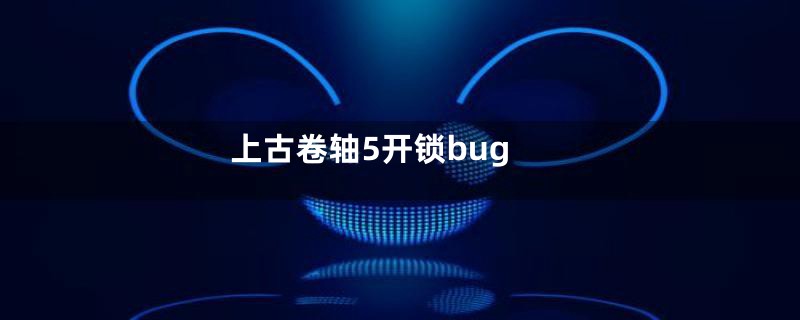 上古卷轴5开锁bug