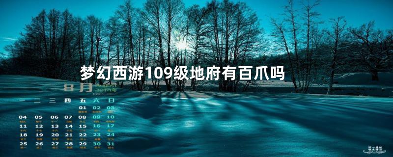 梦幻西游109级地府有百爪吗