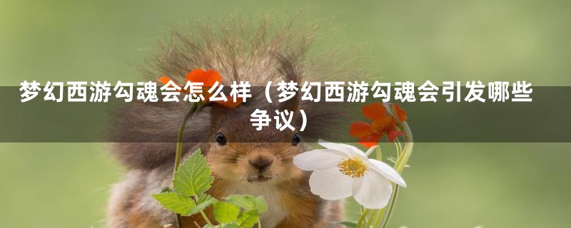 梦幻西游勾魂会怎么样（梦幻西游勾魂会引发哪些争议）