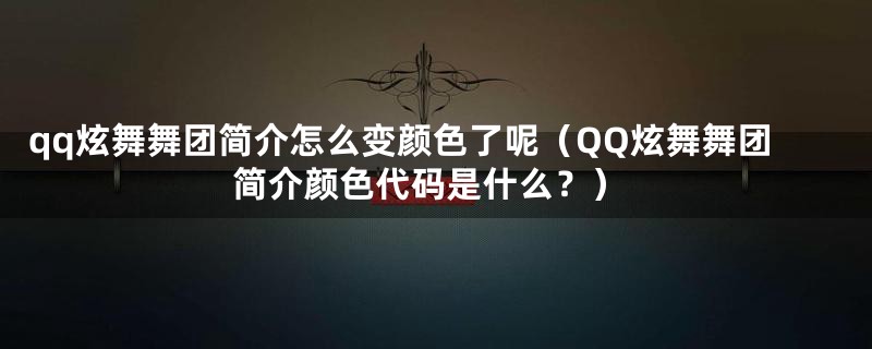 qq炫舞舞团简介怎么变颜色了呢（QQ炫舞舞团简介颜色代码是什么？）