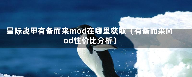 星际战甲有备而来mod在哪里获取（有备而来Mod性价比分析）