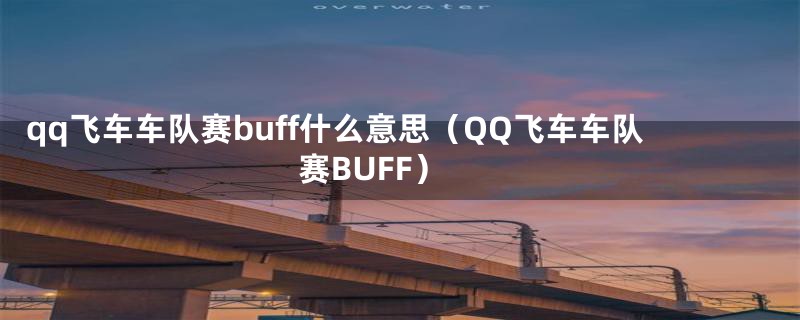 qq飞车车队赛buff什么意思（QQ飞车车队赛BUFF）