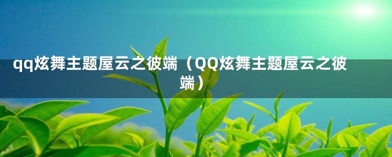 qq炫舞主题屋云之彼端（QQ炫舞主题屋云之彼端）