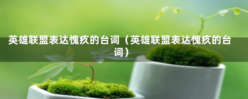 英雄联盟表达愧疚的台词（英雄联盟表达愧疚的台词）