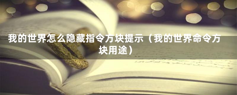 我的世界怎么隐藏指令方块提示（我的世界命令方块用途）