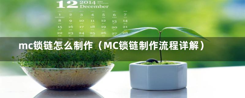 mc锁链怎么制作（MC锁链制作流程详解）