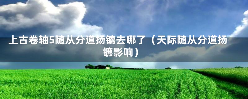 上古卷轴5随从分道扬镳去哪了（天际随从分道扬镳影响）