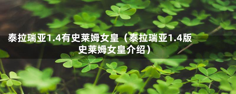 泰拉瑞亚1.4有史莱姆女皇（泰拉瑞亚1.4版史莱姆女皇介绍）