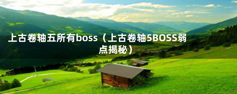 上古卷轴五所有boss（上古卷轴5BOSS弱点揭秘）