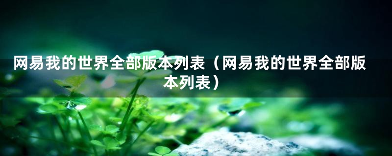 网易我的世界全部版本列表（网易我的世界全部版本列表）