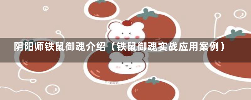 阴阳师铁鼠御魂介绍（铁鼠御魂实战应用案例）