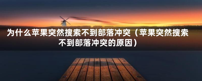 为什么苹果突然搜索不到部落冲突（苹果突然搜索不到部落冲突的原因）