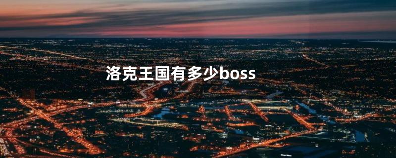 洛克王国有多少boss